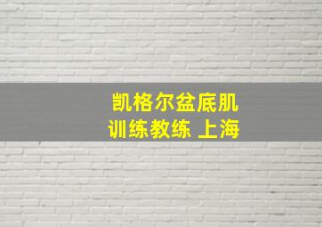 凯格尔盆底肌训练教练 上海